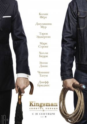 Kingsman: Золотое кольцо (2017)