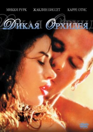 Дикая Орхидея (1989)