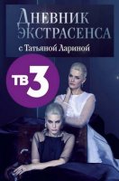 Дневник экстрасенса с Татьяной Лариной (2 сезон)