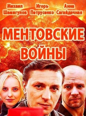 Ментовские войны. Одесса (1 сезон)