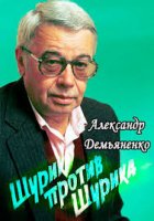 Александр Демьяненко. Шурик против Шурика (2017)