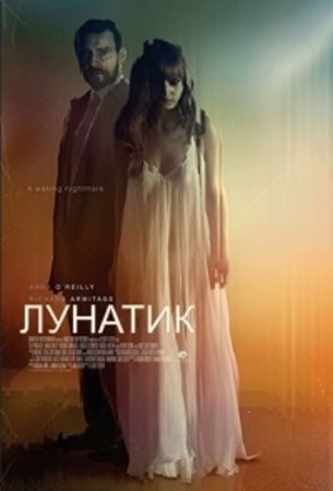 Лунатик (2017)