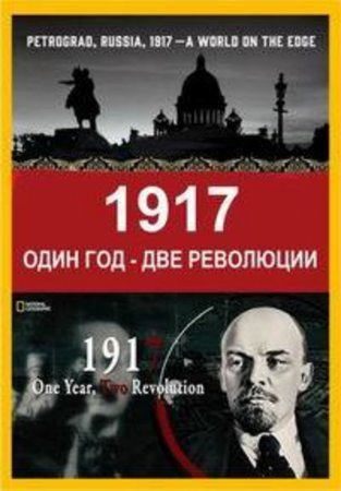 1917: Один год - две революции (2017)