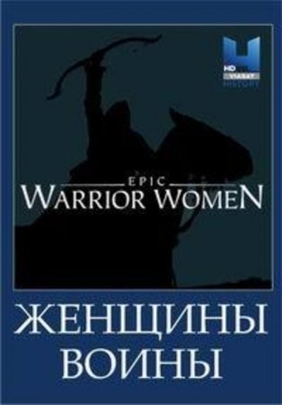 Женщины-воины (Воительницы) (2017)