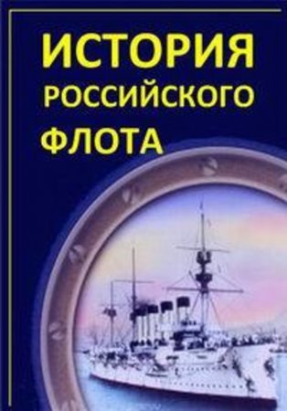 История российского флота (2017)
