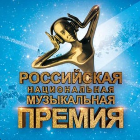 Российская национальная музыкальная премия (2017)