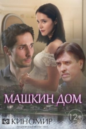 Машкин дом (1 сезон)