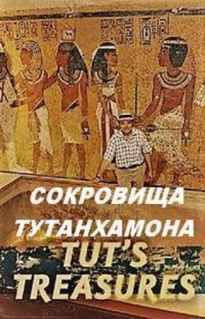 NG. Сокровища Тутанхамона (2017)
