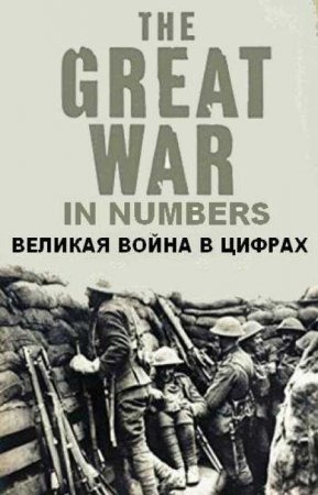 Великая война в цифрах (2017)
