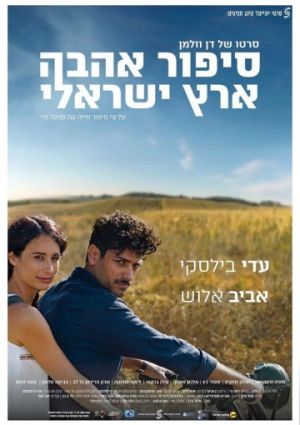 Израильский роман (2017)