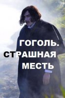 Гоголь. Страшная месть (2018)