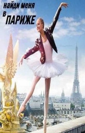Найди меня в Париже (2 сезон)