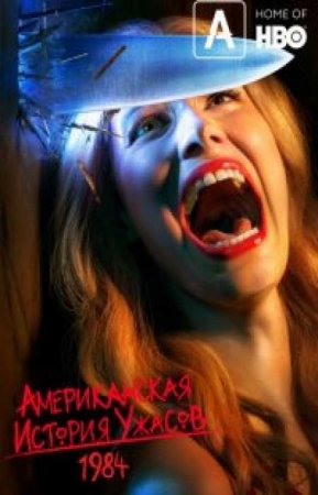 Американская история ужасов (9 сезон)