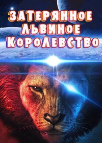 Затерянное львиное королевство (2019)