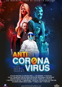 Анти-коронавирус (2020)