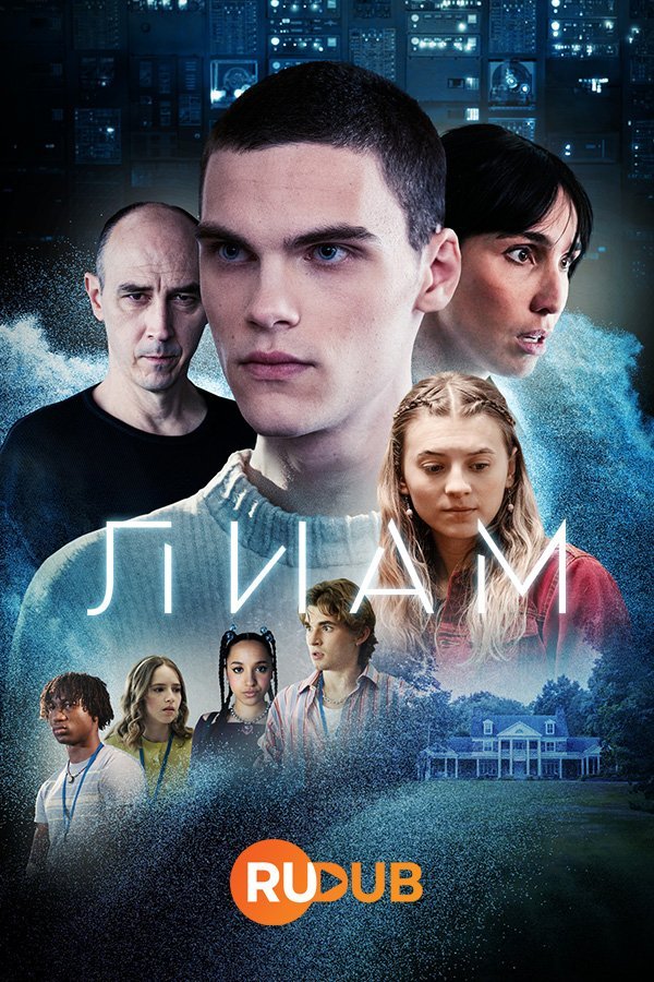 Лиам (1 сезон)