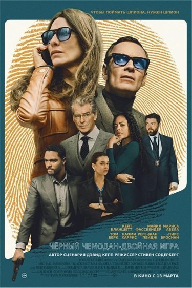 Черный чемодан – двойная игра (2025)
