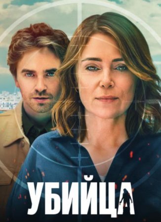 Убийца (1 сезон)