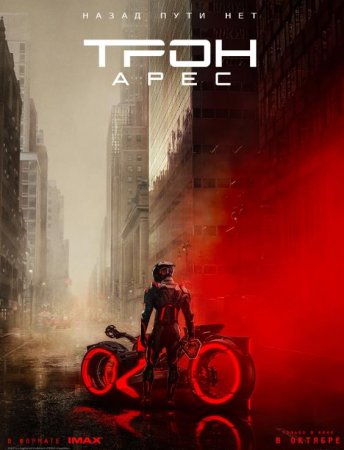 Трон: Арес (2025)