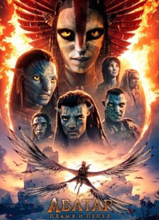 Аватар: Пламя и пепел (2025)