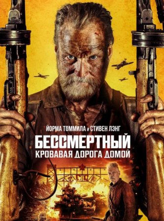 Бессмертный: Кровавая дорога домой (2025)