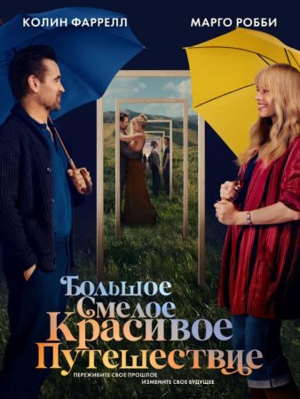 Большое смелое красивое путешествие (2025)