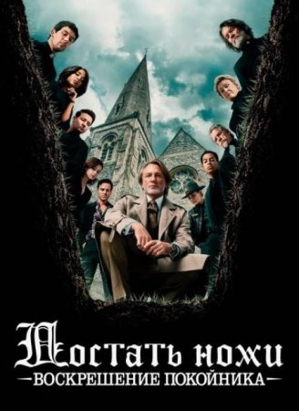 Достать ножи: Воскрешение покойника (2025)