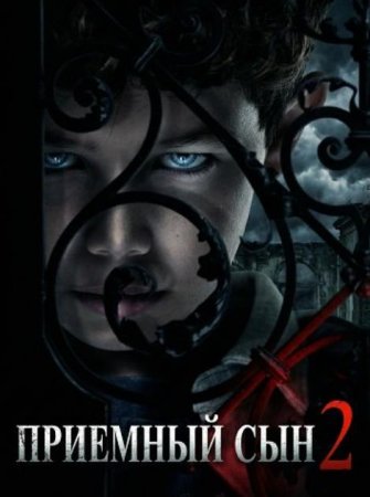Приемный сын 2 (2025)