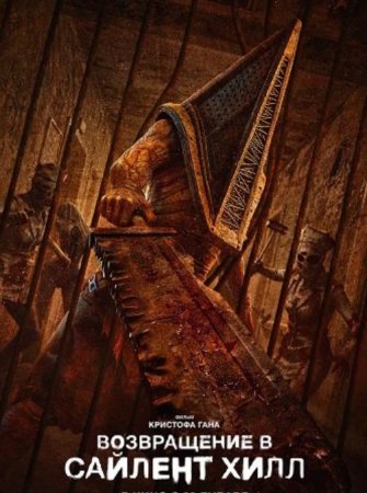 Возвращение в Сайлент Хилл (2026)
