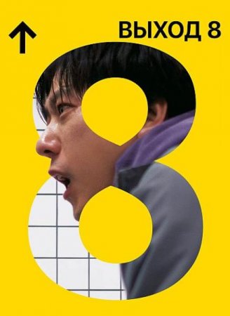 ����� 8 (2025)