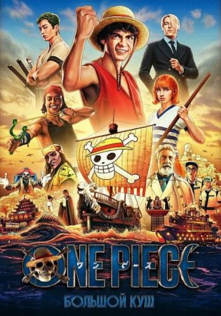 One Piece. ������� ��� (2 �����) (2026)