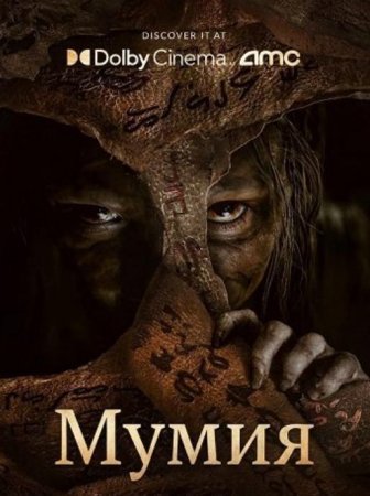 Мумия (2026)