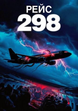 Рейс 298 (2026)
