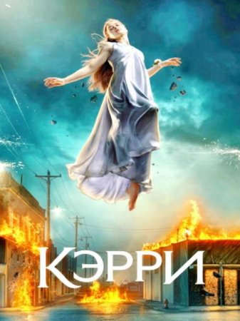 Кэрри (1 сезон)