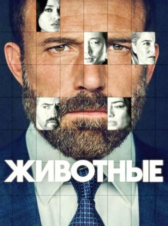 Животные (2026)