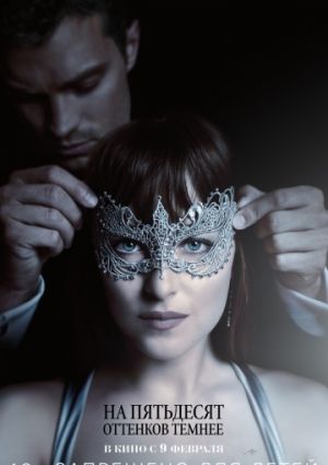 На пятьдесят оттенков темнее (2017)