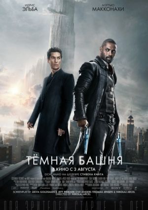 Темная башня (2017)