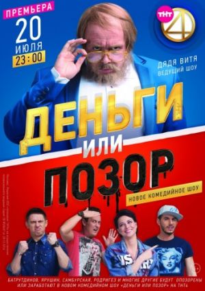 Деньги или Позор (1 сезон)