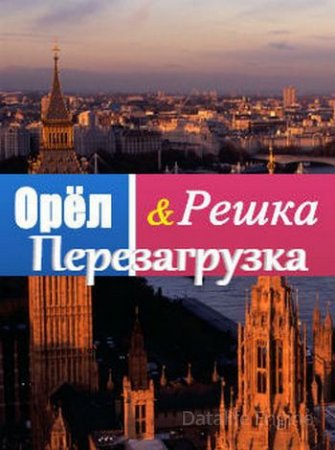 Орел и решка. Перезагрузка (14 сезон)