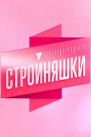 Стройняшки (2017)