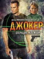 Джокер: Операция