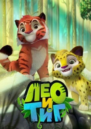 Лео и Тиг (2016)