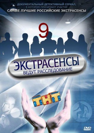 Экстрасенсы ведут расследование (9 сезон)