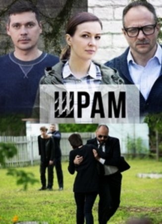 Шрам (2017)