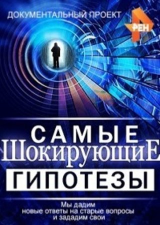 Самые шокирующие гипотезы (2016)