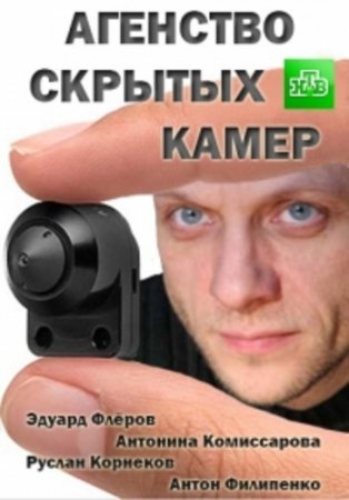Агентство скрытых камер (2016)