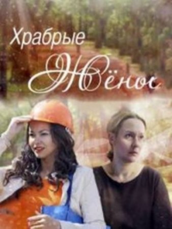 Храбрые жены (2017)