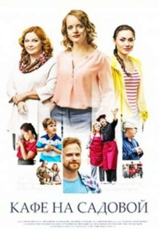 Кафе на Садовой (2017)