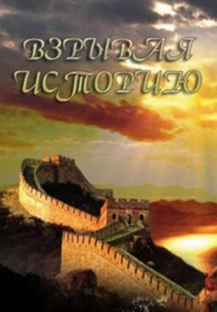 Взрывая историю (2 сезон)