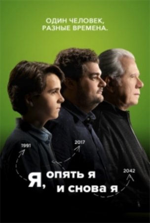 Я, опять я и снова я (1 сезон)